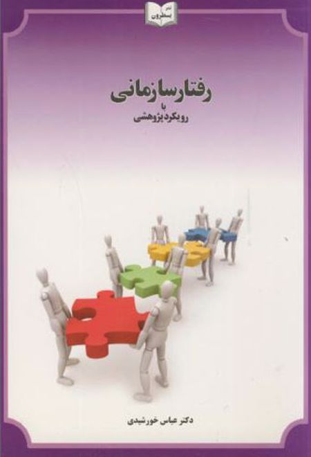 رفتار سازمانی با رویکرد پژوهشی