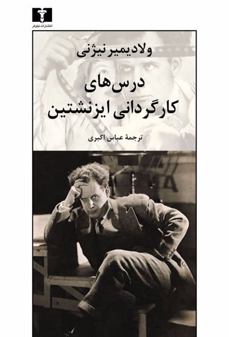 درس های کارگردانی ایزنشتین