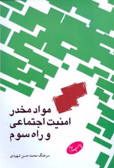 مواد مخدر امنیت اجتماعی و راه سوم