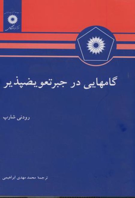 گامهایی در جبر تعویض پذیر