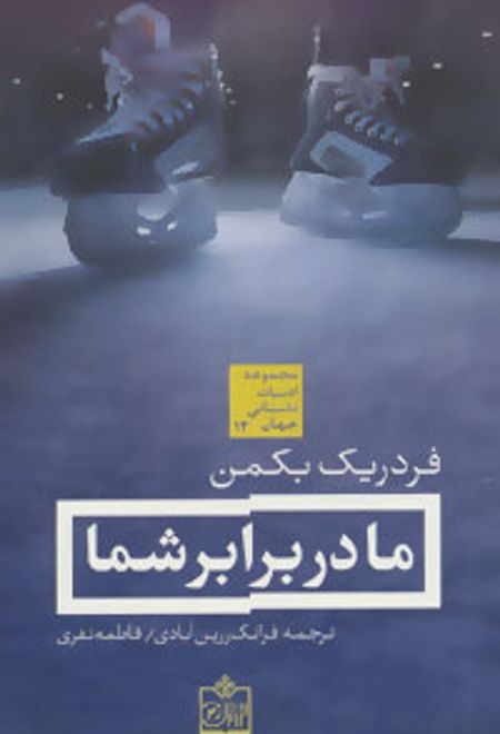 ما در برابر شما