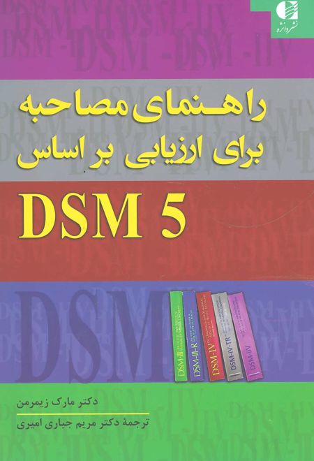 راهنمای مصاحبه برای ارزیابی براساس DSM5