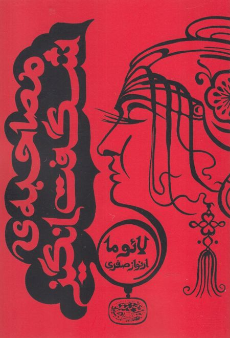 مصاحبه ی شگفت انگیز