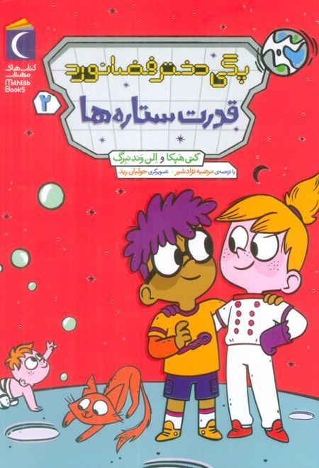 پگی دختر فضانورد 2