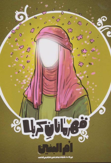 قهرمانان کربلا (ام البنین)