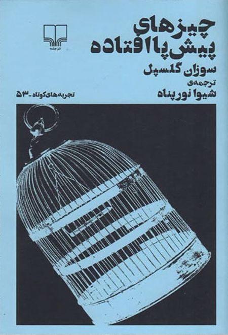 چیزهای پیش پا افتاده