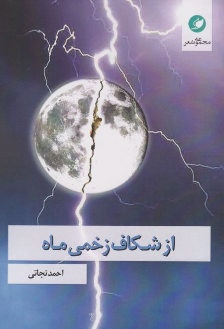 از شکاف زخمی ماه