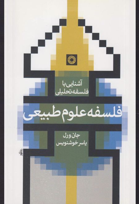 فلسفه علوم طبیعی