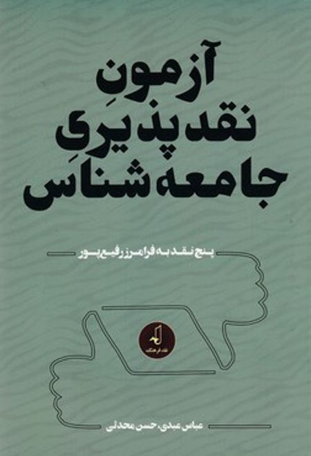 آزمون نقدپذیری جامعه شناسی