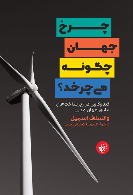 چرخ جهان چگونه می چرخد؟