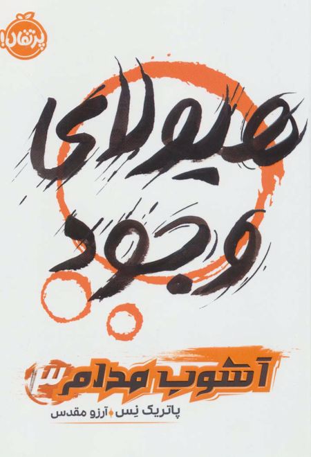 هیولای وجود