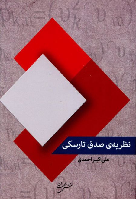 نظریه صدق تارسکی