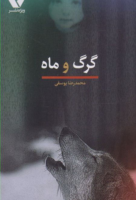 گرگ و ماه