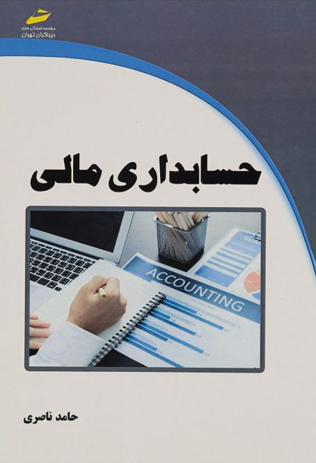 حسابداری مالی