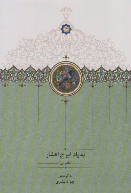 به یاد ایرج افشار (دفتر اول)