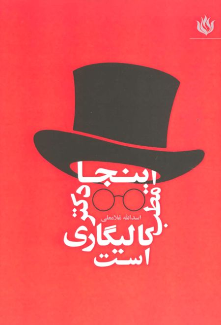 اینجا مطب دکتر کالیگاری است