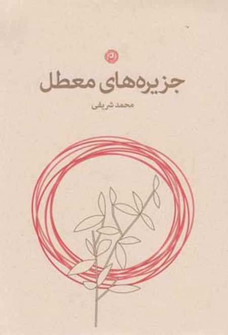 جزیره‎ های معطل