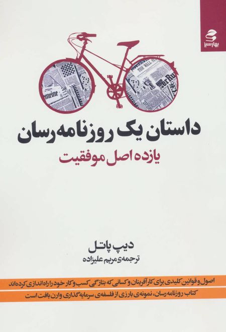 داستان یک روزنامه رسان