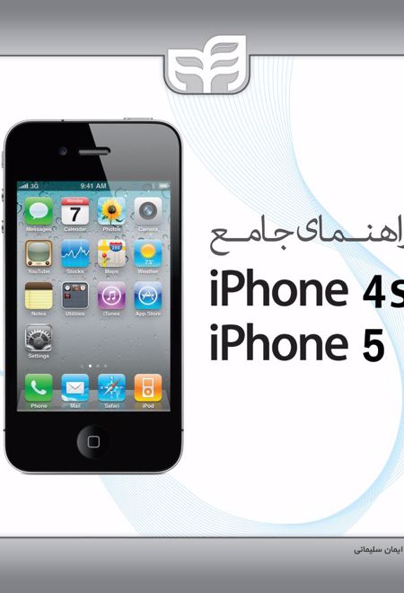 راهنمای جامع iphons 45 و iphone 5