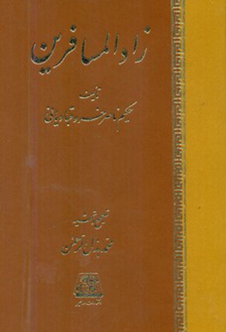 زادالمسافرین