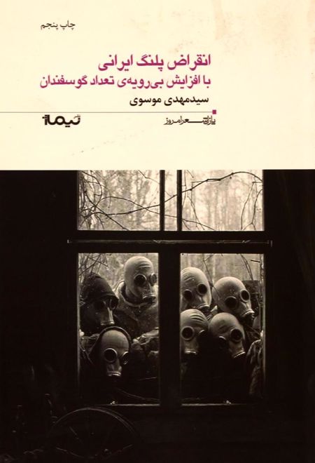 انقراض پلنگ ایرانی با افزایش بی رویه ی تعداد گوسفندان