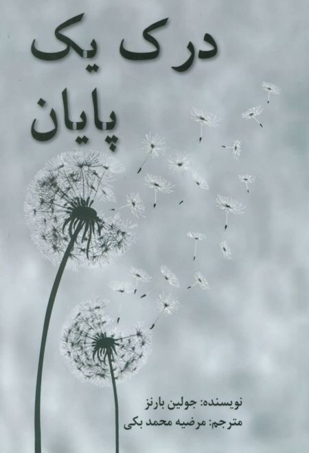 درک یک پایان