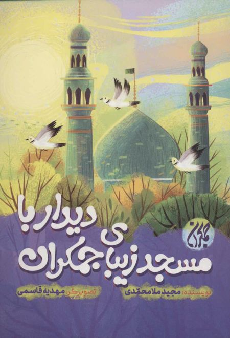 دیدار با مسجد زیبای جمکران