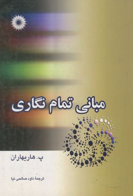 مبانی تمام نگاری