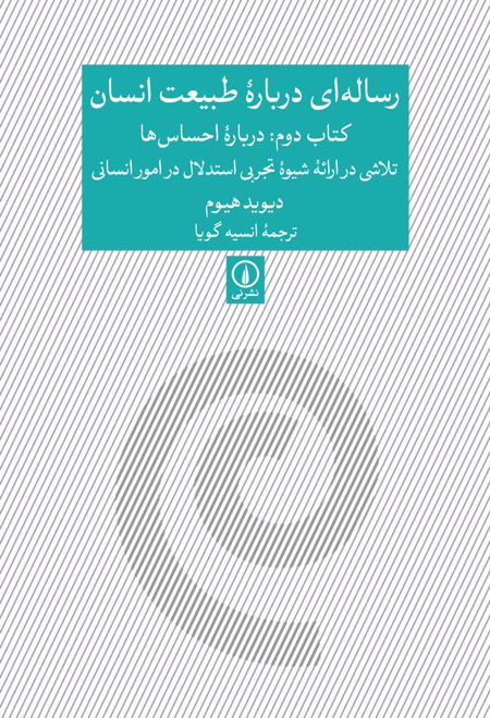 رساله ای درباره طبیعت انسان - کتاب دوم