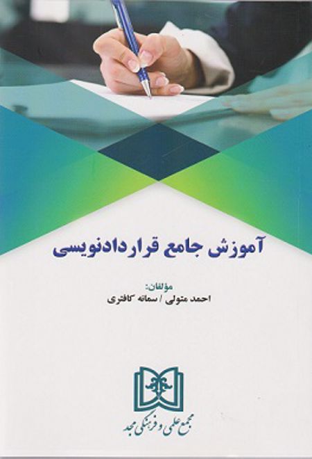 آموزش جامع قراردادنویسی