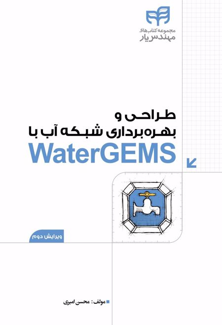 طراحی و بهره برداری شبکه آب با WaterGEMS