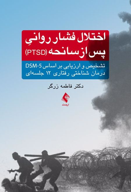 اختلال فشار روانی پس از سانحه (PTSD)