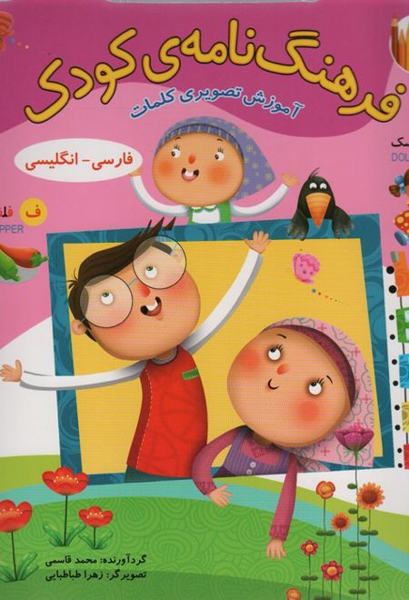 فرهنگ نامه ی کودک