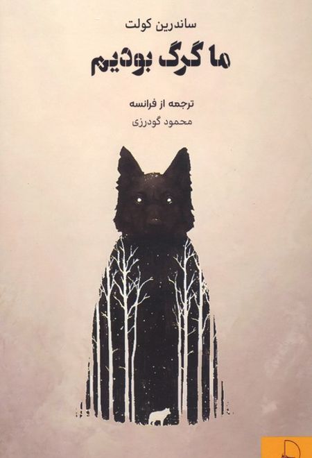 ما گرگ بودیم