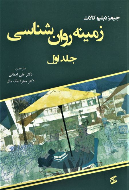 زمینه روان شناسی (جلد اول)