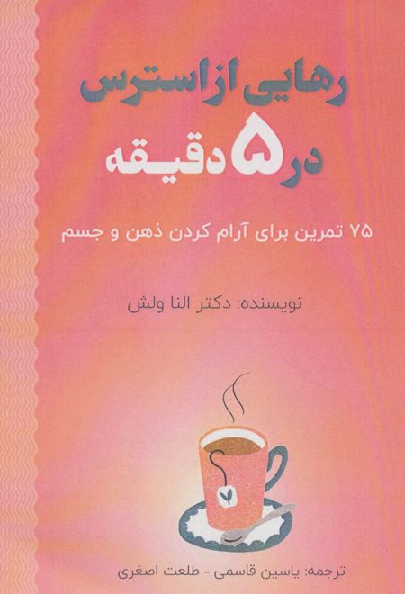 رهایی از استرس در 5 دقیقه