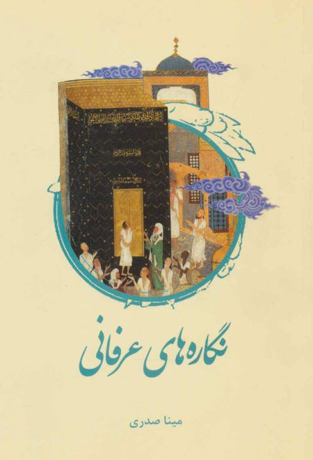 نگاره های عرفانی