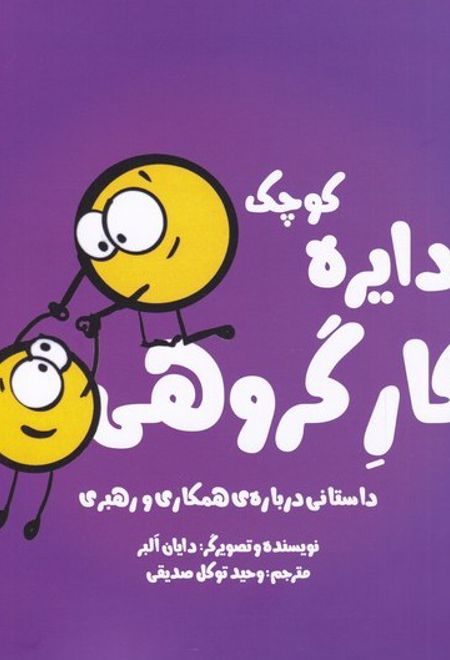 دایره کوچک کار گروهی