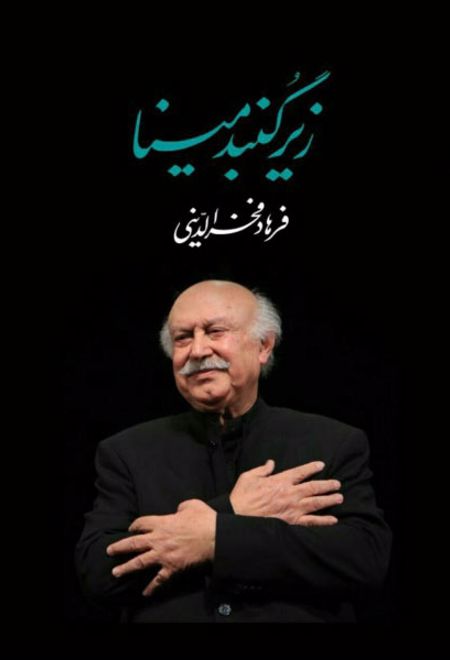 زیر گنبد مینا