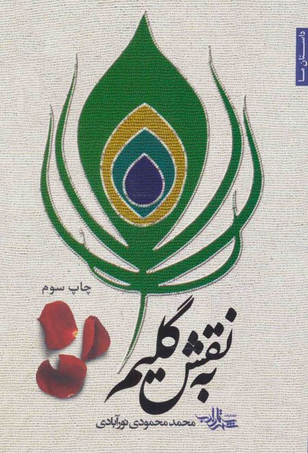 به نقش گلیم