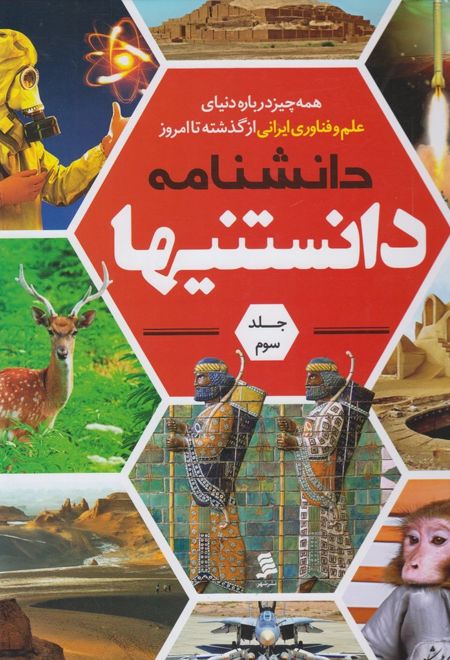 دانشنامه دانستنیها (جلد 3)