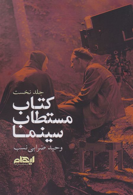 کتاب مستطاب سینما (جلد اول)