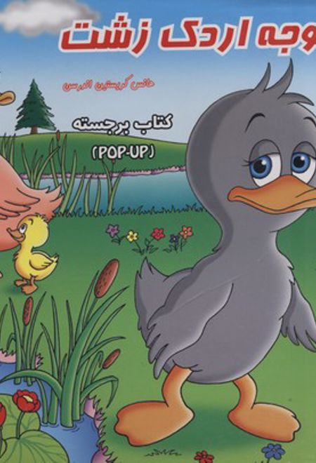 جوجه اردک زشت