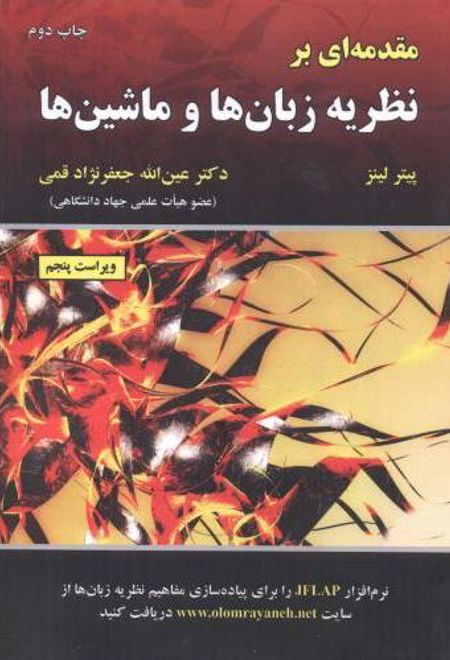 مقدمه ای بر نظریه زبان ها و ماشین ها