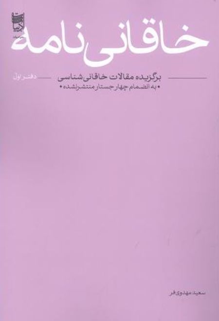 خاقانی نامه