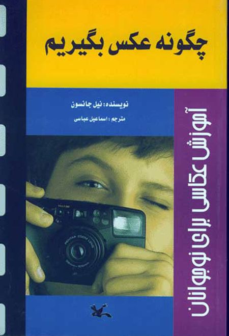 چگونه عکس بگیریم؟