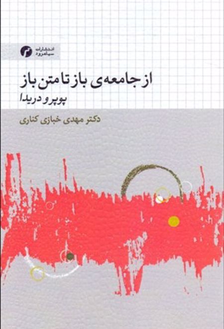 از جامعه ی باز تا متن باز