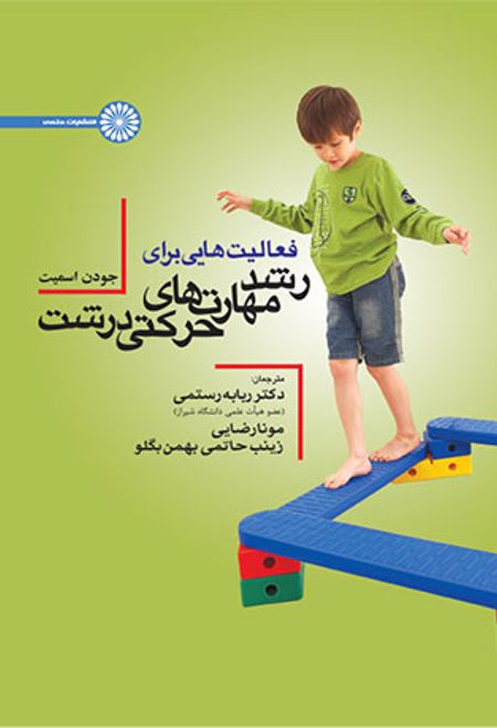 فعالیت هایی برای رشد مهارتهای حرکتی درشت