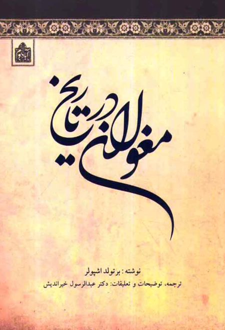 مغولان در تاریخ