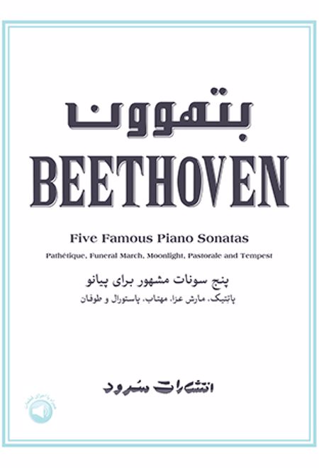 بتهوون - پنج سونات مشهرو برای پیانو